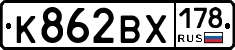 К862ВХ178 - 