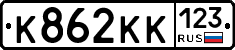 К862КК123 - 