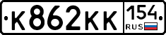 К862КК154 - 