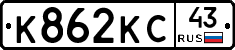 К862КС43 - 