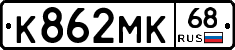 К862МК68 - 