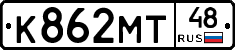 К862МТ48 - 