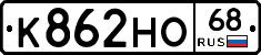 К862НО68 - 