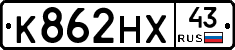 К862НХ43 - 