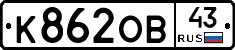 К862ОВ43 - 