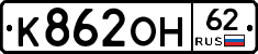 К862ОН62 - 
