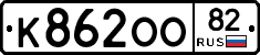 К862ОО82 - 