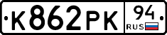 К862РК94 - 