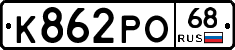 К862РО68 - 