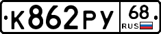 К862РУ68 - 