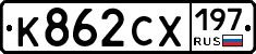 К862СХ197 - 