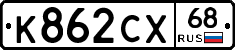 К862СХ68 - 