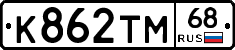 К862ТМ68 - 