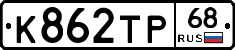 К862ТР68 - 
