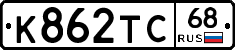 К862ТС68 - 