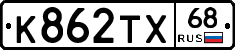 К862ТХ68 - 