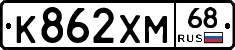 К862ХМ68 - 
