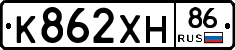 К862ХН86 - 