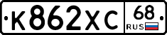 К862ХС68 - 