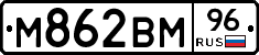 М862ВМ96 - 