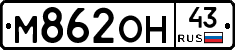 М862ОН43 - 