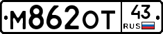 М862ОТ43 - 