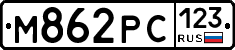 М862РС123 - 