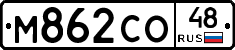 М862СО48 - 