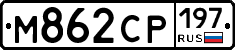 М862СР197 - 