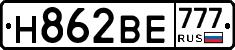 Н862ВЕ777 - 