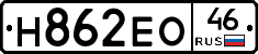 Н862ЕО46 - 
