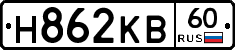 Н862КВ60 - 