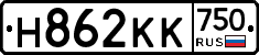 Н862КК750 - 