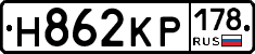 Н862КР178 - 