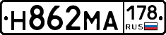 Н862МА178 - 