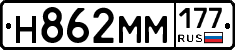 Н862ММ177 - 