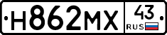 Н862МХ43 - 