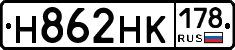 Н862НК178 - 