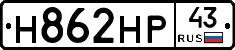 Н862НР43 - 