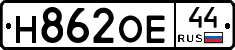 Н862ОЕ44 - 