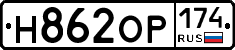 Н862ОР174 - 