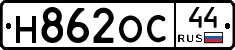 Н862ОС44 - 