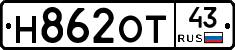 Н862ОТ43 - 