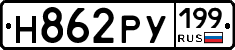 Н862РУ199 - 
