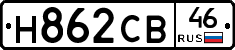 Н862СВ46 - 