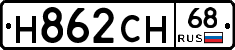 Н862СН68 - 
