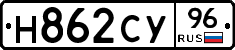 Н862СУ96 - 