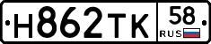 Н862ТК58 - 