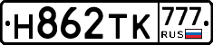 Н862ТК777 - 