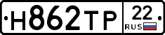 Н862ТР22 - 